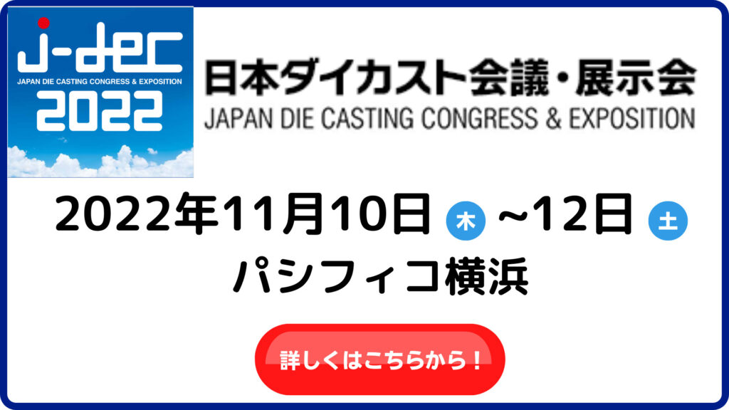 日本ダイカスト会議・展示会