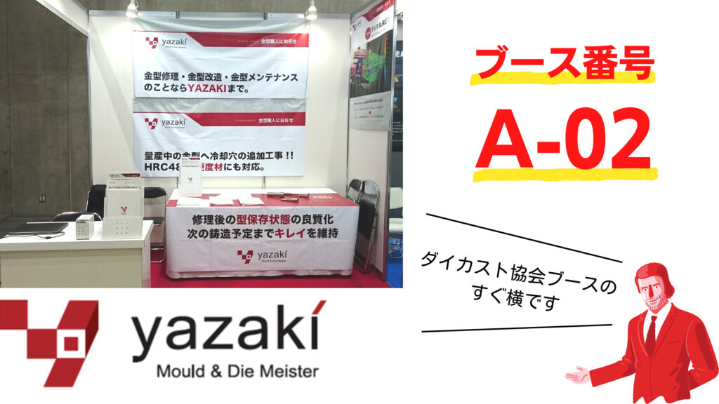 日本ダイカスト会議・展示会